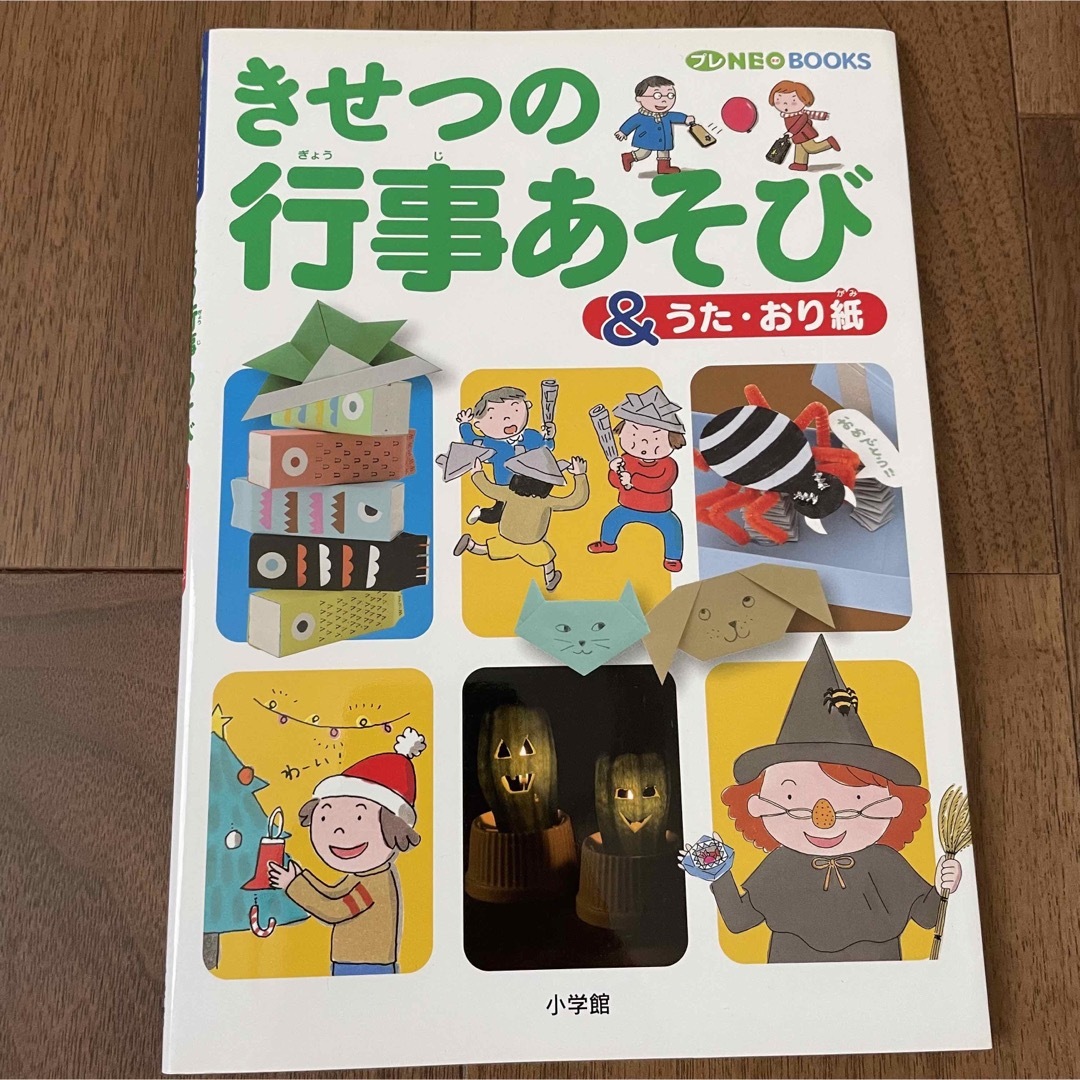 きせつの行事あそび エンタメ/ホビーの本(絵本/児童書)の商品写真