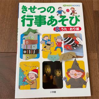 きせつの行事あそび(絵本/児童書)