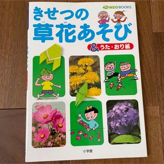 きせつの草花あそび(絵本/児童書)