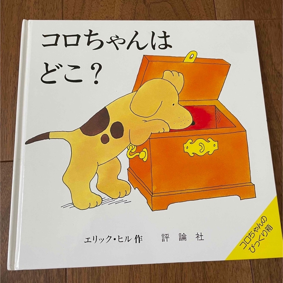 コロちゃんはどこ？ エンタメ/ホビーの本(絵本/児童書)の商品写真