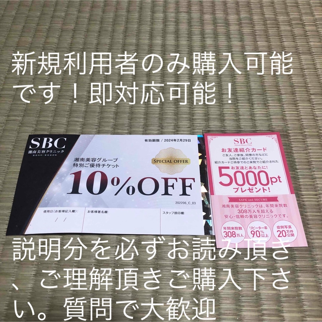 湘南美容外科10%クーポン　友達紹介カード コスメ/美容のボディケア(脱毛/除毛剤)の商品写真