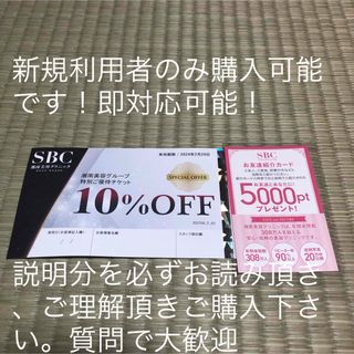 湘南美容外科10%クーポン　友達紹介カード(脱毛/除毛剤)