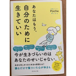 あなたはもう、自分のために生きていい(文学/小説)