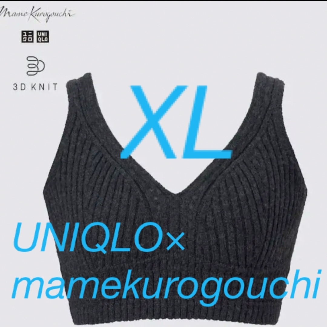 UNIQLO(ユニクロ)のユニクロ　マメクロゴウチ　3Dニットブラ　ダークグレー　XL レディースのトップス(キャミソール)の商品写真
