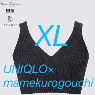 ユニクロ(UNIQLO)のユニクロ　マメクロゴウチ　3Dニットブラ　ダークグレー　XL(キャミソール)