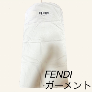 FENDI - 【未使用品】FENDI フェンディ ガーメントケース 保存袋 スーツカバー 白