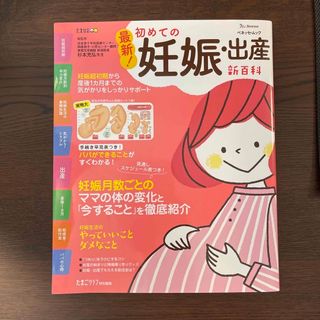 ベネッセ(Benesse)の最新！初めての妊娠・出産新百科 妊娠超初期から出産、産後１カ月までこれ１冊でＯＫ(結婚/出産/子育て)