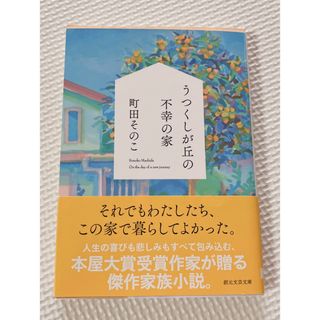 新品☆うつくしが丘の不幸の家 文庫 小説(文学/小説)