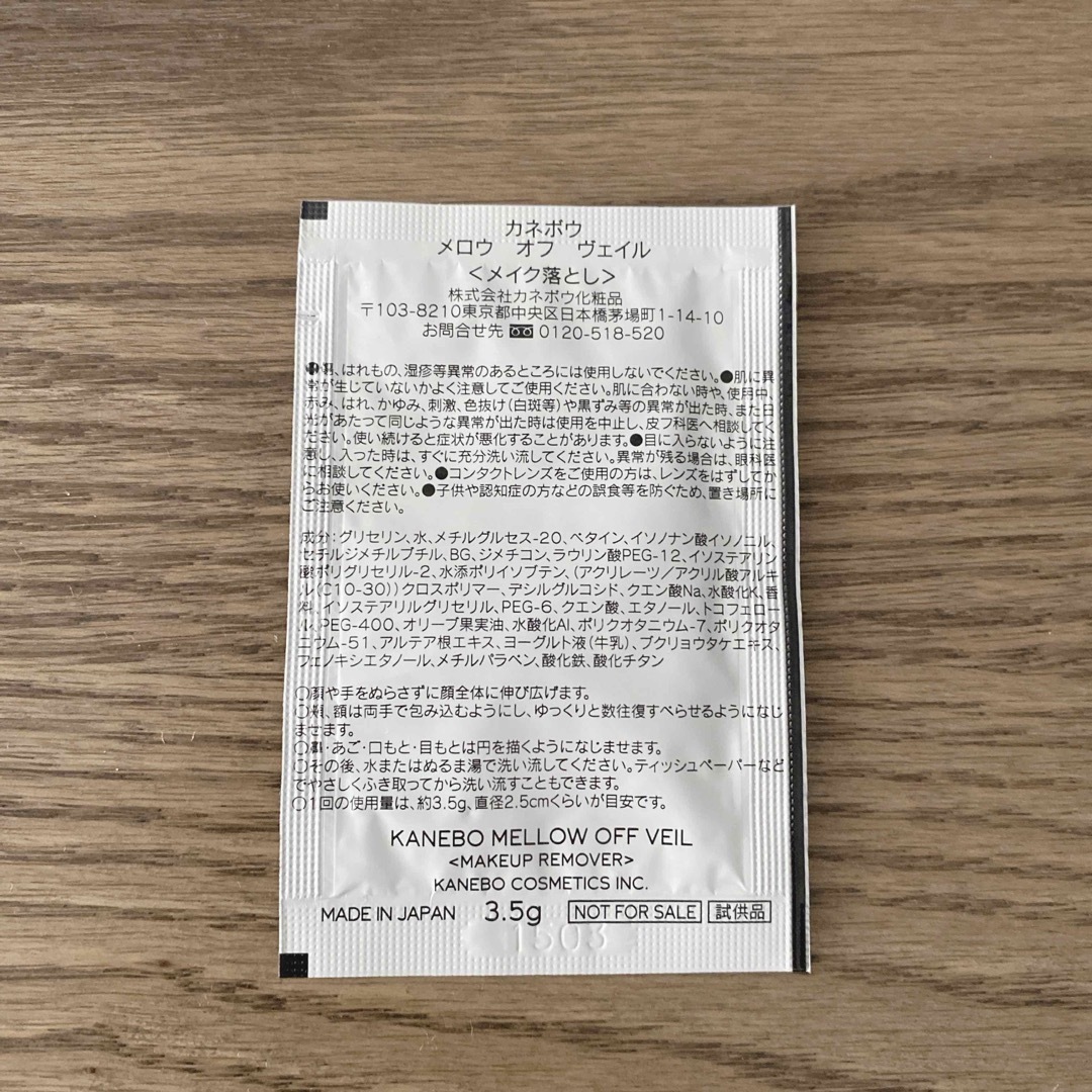Kanebo(カネボウ)のカネボウ　メロウオフヴェイル　メイク落とし　クレンジング　サンプル コスメ/美容のスキンケア/基礎化粧品(クレンジング/メイク落とし)の商品写真