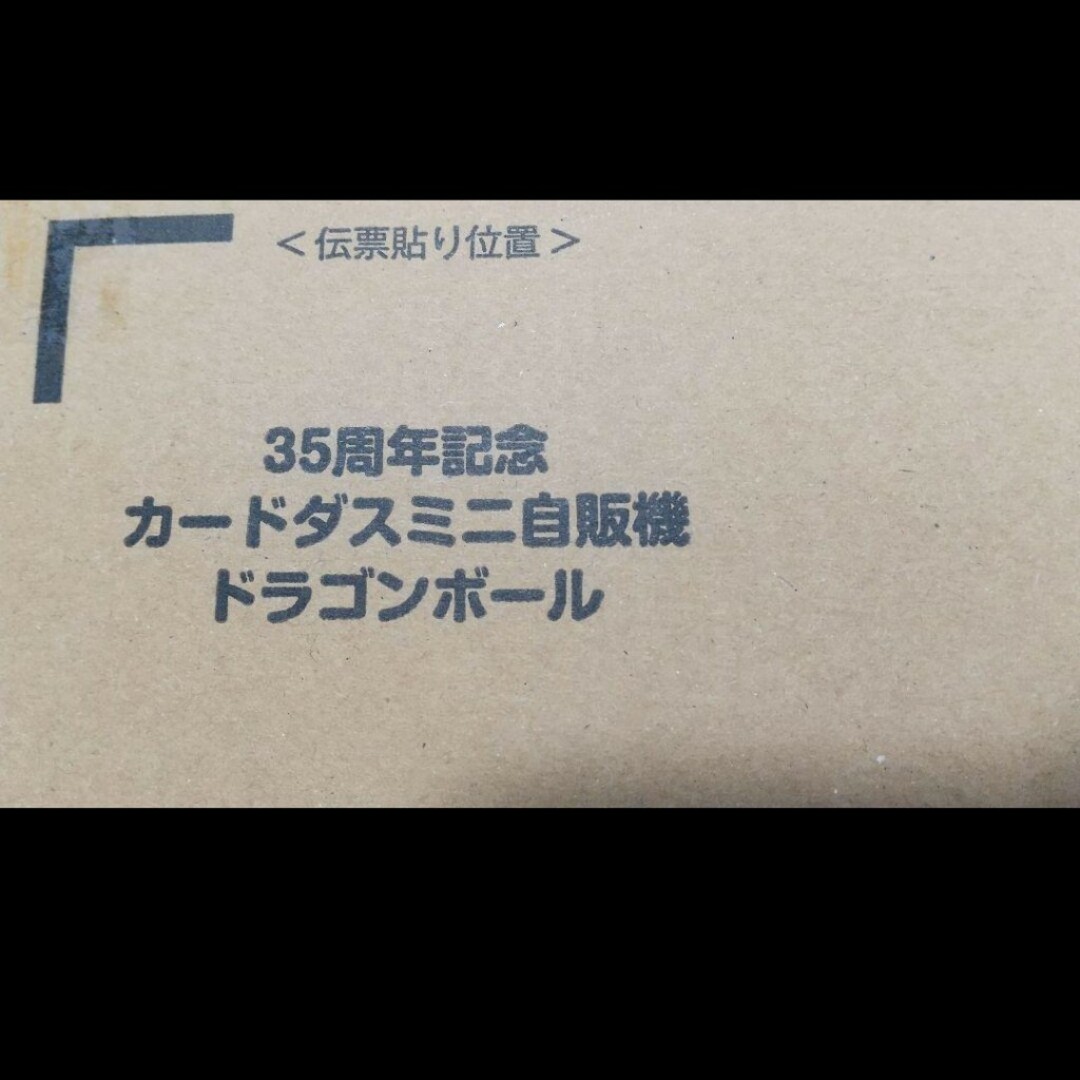 ドラゴンボール   ドラゴンボール 周年記念 カードダスミニ自販機の