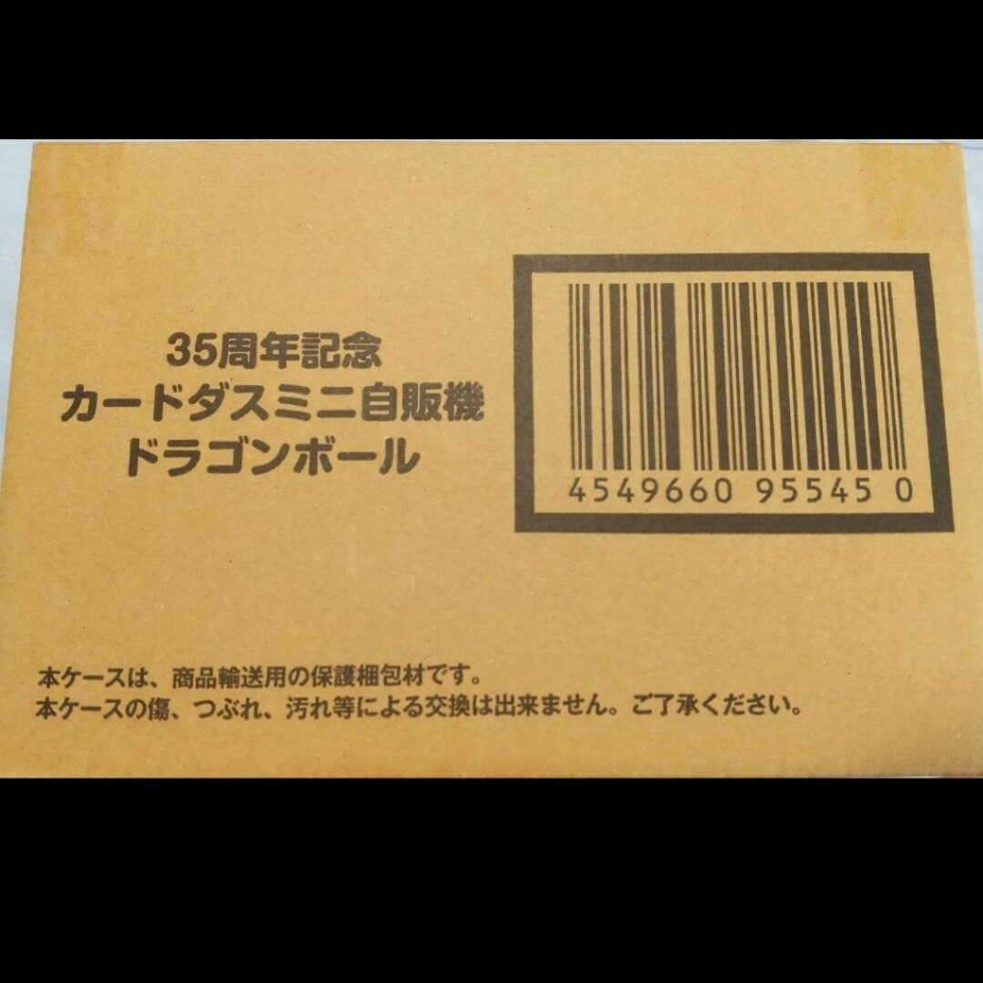 35周年記念カードダスミニ自販機　ドラゴンボール