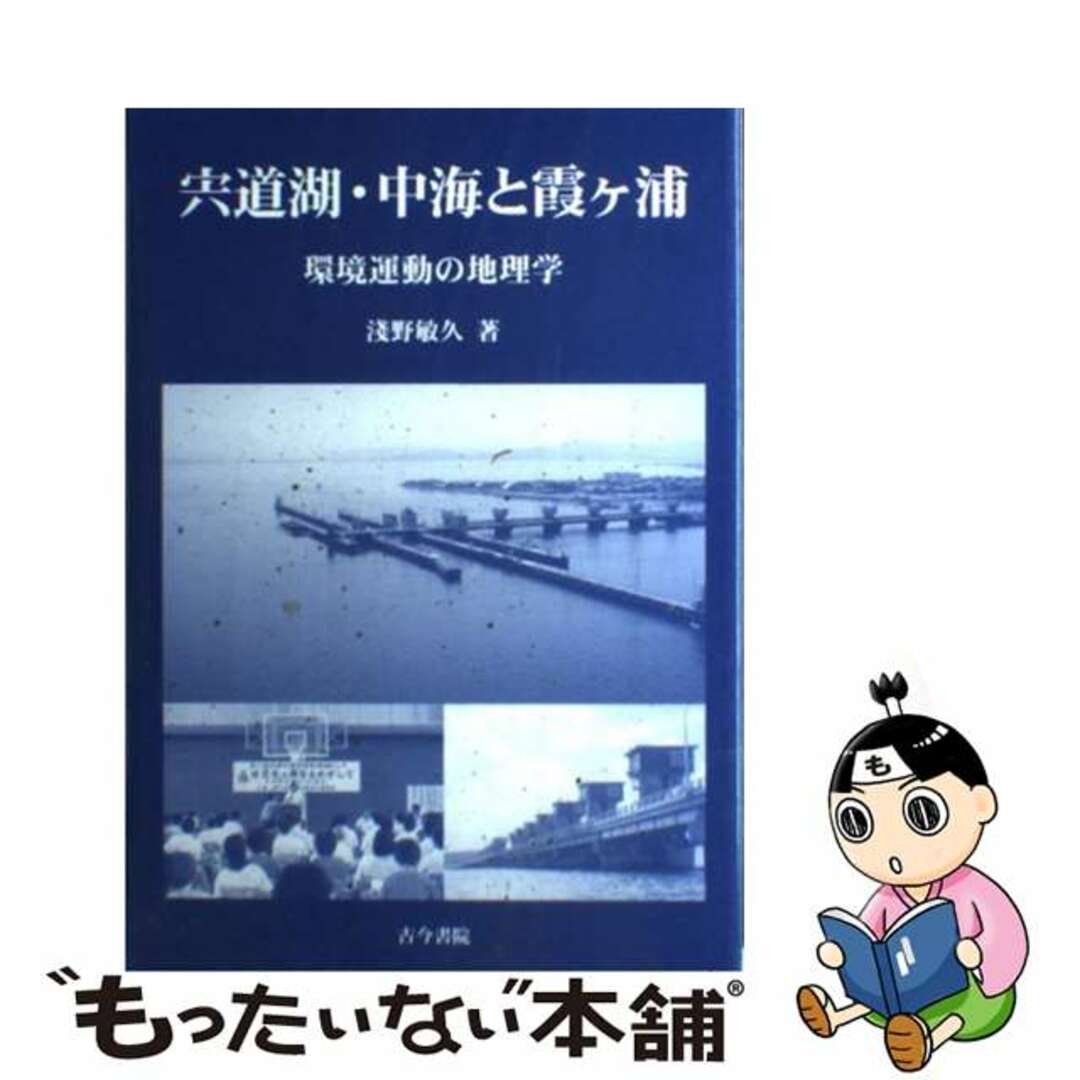 人気商品の再入荷情報をお届け! 【中古】 宍道湖・中海と霞ケ浦 環境運動の地理学/古今書院/淺野敏久 人文+社会