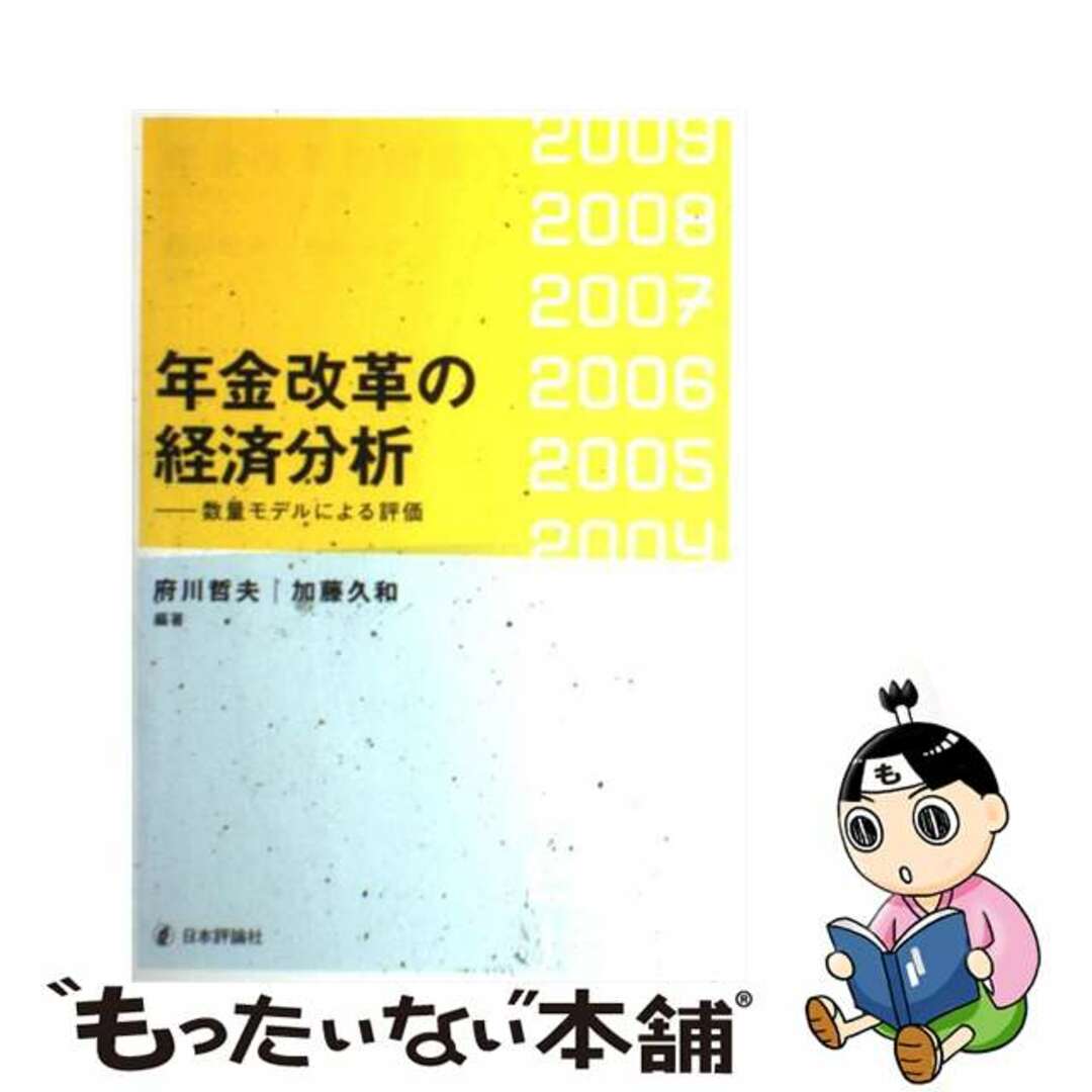 【国内在庫】 【中古】 年金改革の経済分析 数量モデルによる評価/日本評論社/府川哲夫 ビジネス+経済
