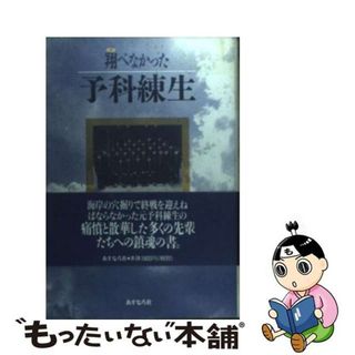 【中古】 翔べなかった予科練生/あすなろ社（練馬区）/伊勢田達也(人文/社会)
