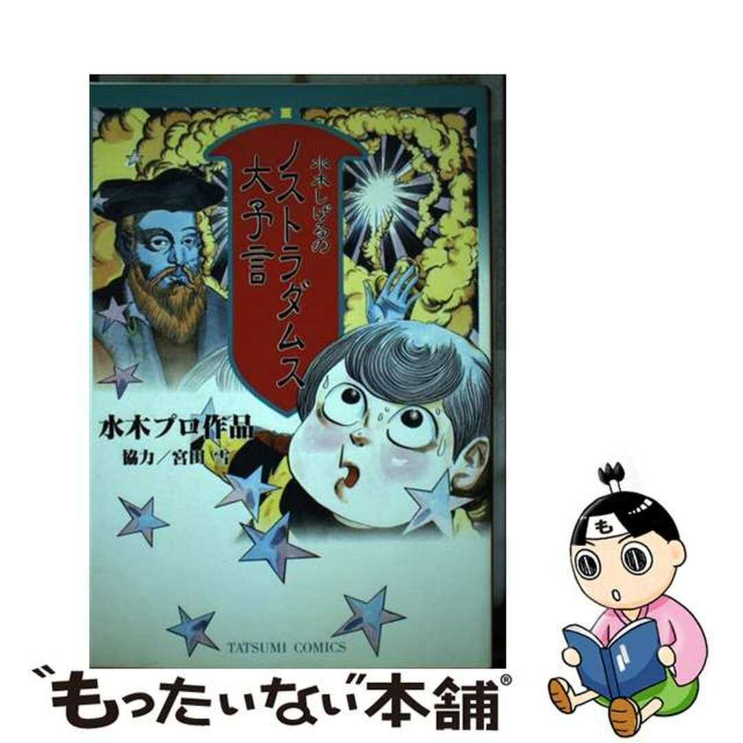 【中古】 水木しげるのノストラダムスの大予言/辰巳出版/水木しげる エンタメ/ホビーの漫画(青年漫画)の商品写真