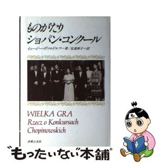 【中古】 ものがたりショパン・コンクール/音楽之友社/イェージー・ヴァルドルフ(アート/エンタメ)