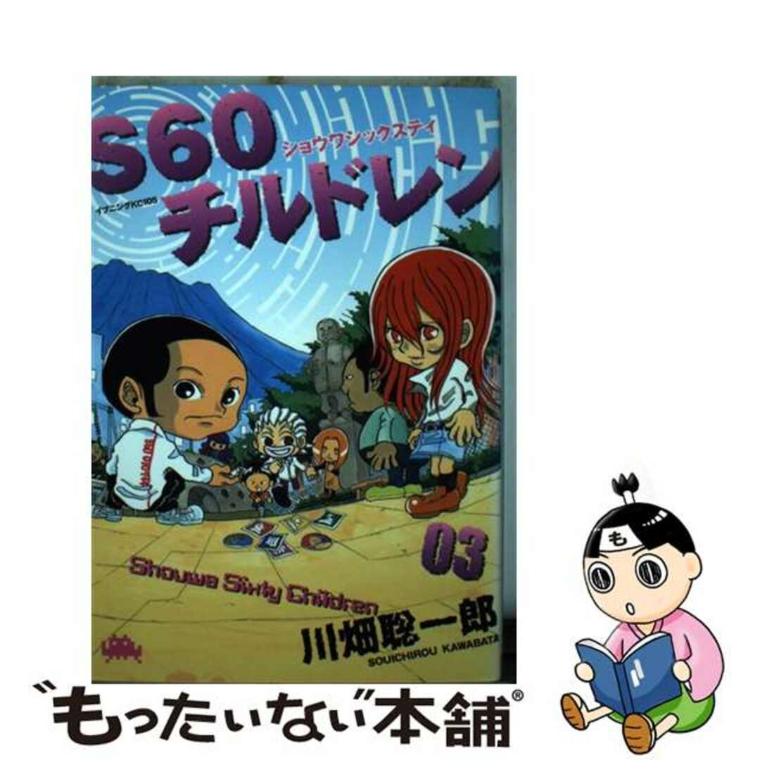 【中古】 S60チルドレン 3/講談社/川畑聡一郎 エンタメ/ホビーの漫画(青年漫画)の商品写真