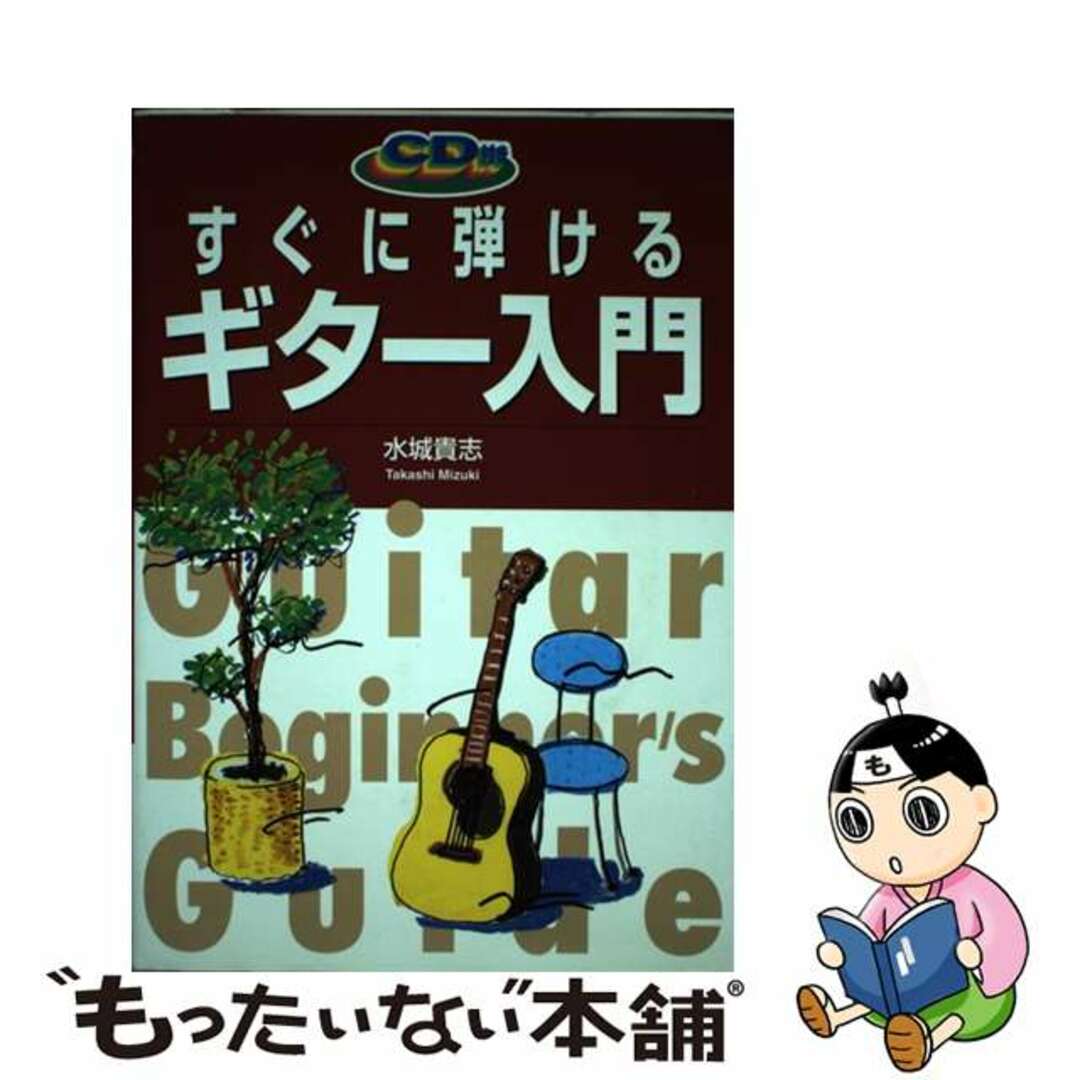 ＣＤ付きすぐに弾けるギター入門/西東社/水城貴志