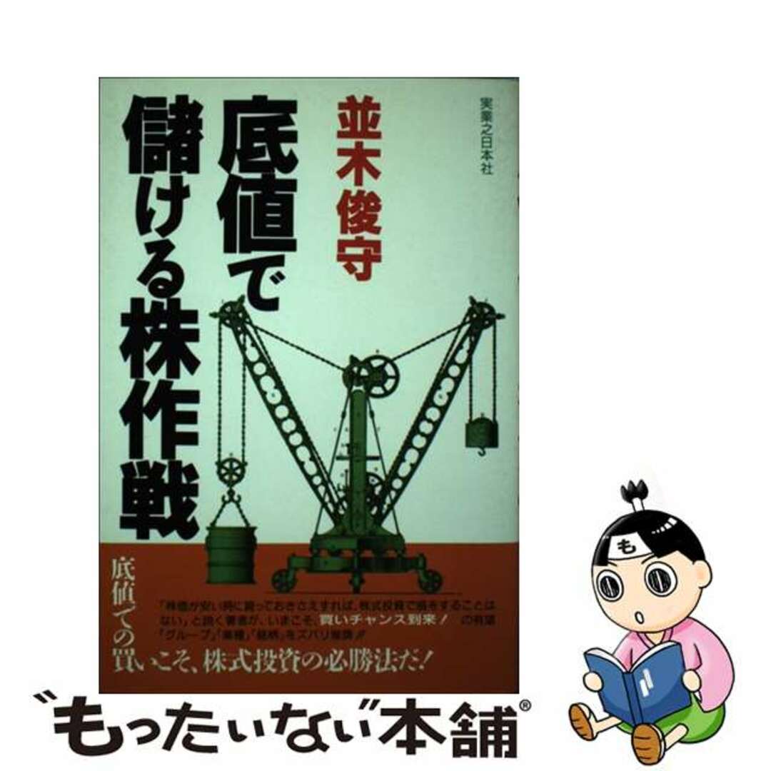 芸能人愛用のルームウェア 【中古】 底値で儲ける株作戦/実業之日本社/並木俊守 ビジネス+経済