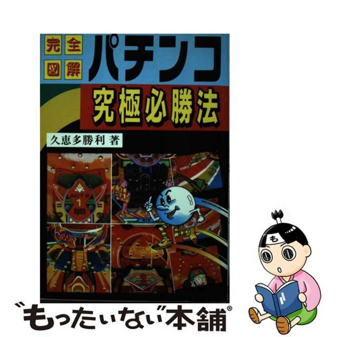 パチンコ究極必勝法 完全図解/日本文芸社/久恵多勝利