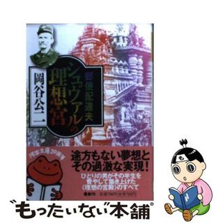 【中古】 郵便配達夫シュヴァルの理想宮/河出書房新社/岡谷公二(その他)