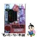 【中古】 郵便配達夫シュヴァルの理想宮/河出書房新社/岡谷公二