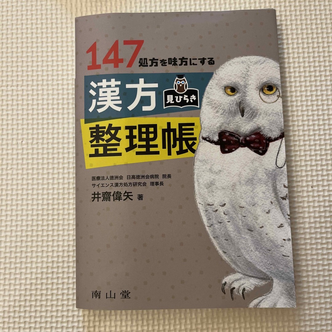 １４７処方を味方にするの通販　Yoni's　漢方見ひらき整理帳　by　shop｜ラクマ