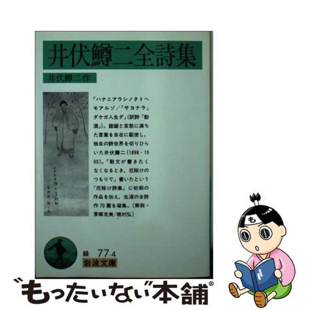 井伏鱒二全詩集/岩波書店/井伏鱒二