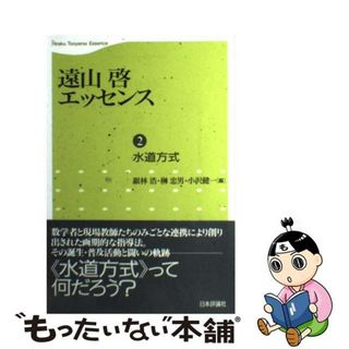 【中古】 遠山啓エッセンス 第２巻/日本評論社/遠山啓(科学/技術)