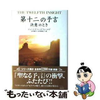 【中古】 第十二の予言 決意のとき/角川書店/ジェームズ・レッドフィールド(住まい/暮らし/子育て)