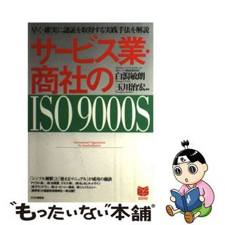 【中古】 サービス業・商社のＩＳＯ　９０００ｓ/ＰＨＰ研究所/白潟敏朗(科学/技術)