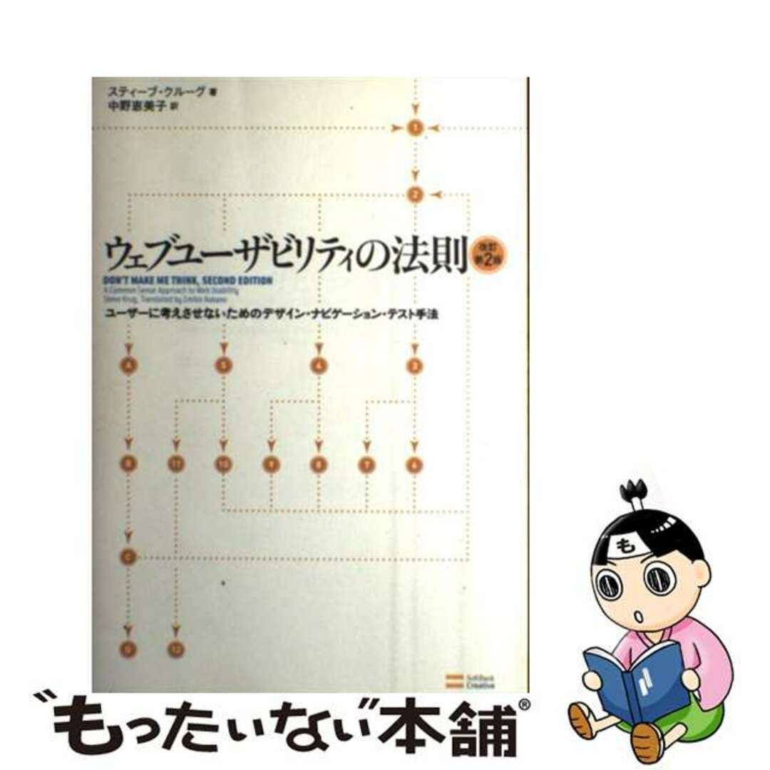 【中古】 ウェブユーザビリティの法則 ユーザーに考えさせないためのデザイン・ナビゲーショ 改訂第2版/SBクリエイティブ/スティーブ・クルーグ エンタメ/ホビーの本(コンピュータ/IT)の商品写真
