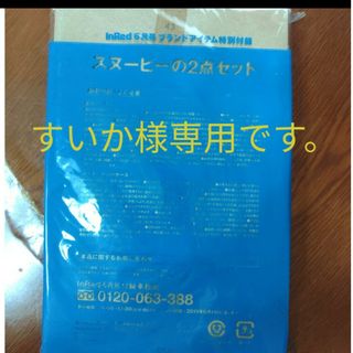 スヌーピー(SNOOPY)のスヌーピーの２点セット(その他)