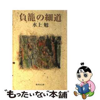 【中古】 負籠の細道/集英社/水上勉(その他)