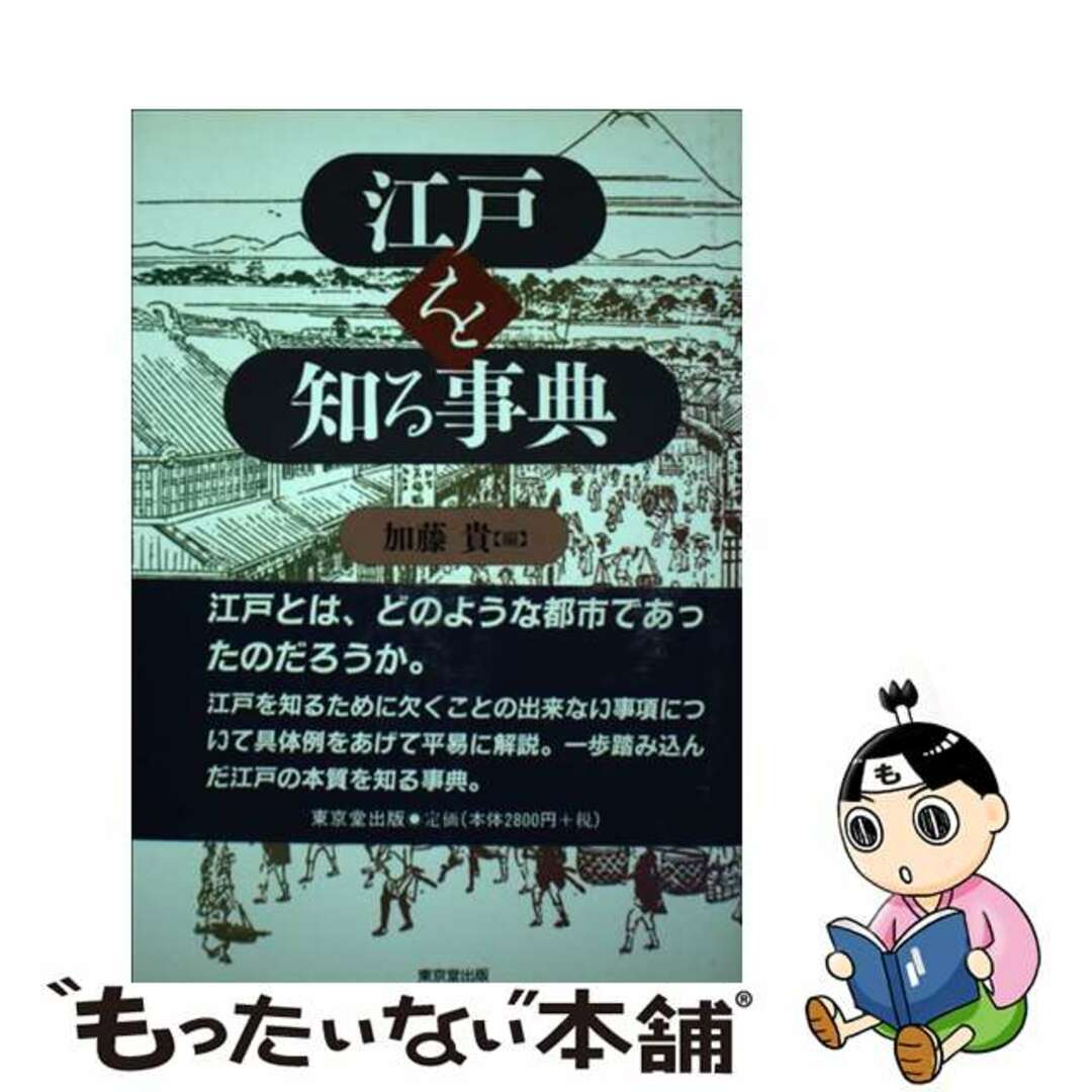 by　中古】　もったいない本舗　江戸を知る事典/東京堂出版/加藤貴の通販　ラクマ店｜ラクマ