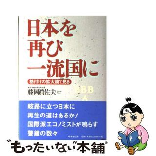 【中古】 日本を再び一流国に 格付けの拡大鏡で見る/時事通信社/藤岡真佐夫(文学/小説)