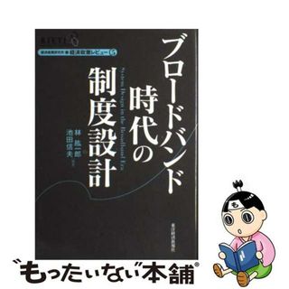 【中古】 ブロードバンド時代の制度設計/東洋経済新報社/林紘一郎(ビジネス/経済)