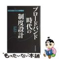 【中古】 ブロードバンド時代の制度設計/東洋経済新報社/林紘一郎