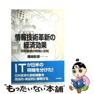 【中古】 情報技術革新の経済効果 日米経済の明暗と逆転/日本評論社/篠崎彰彦(ビジネス/経済)