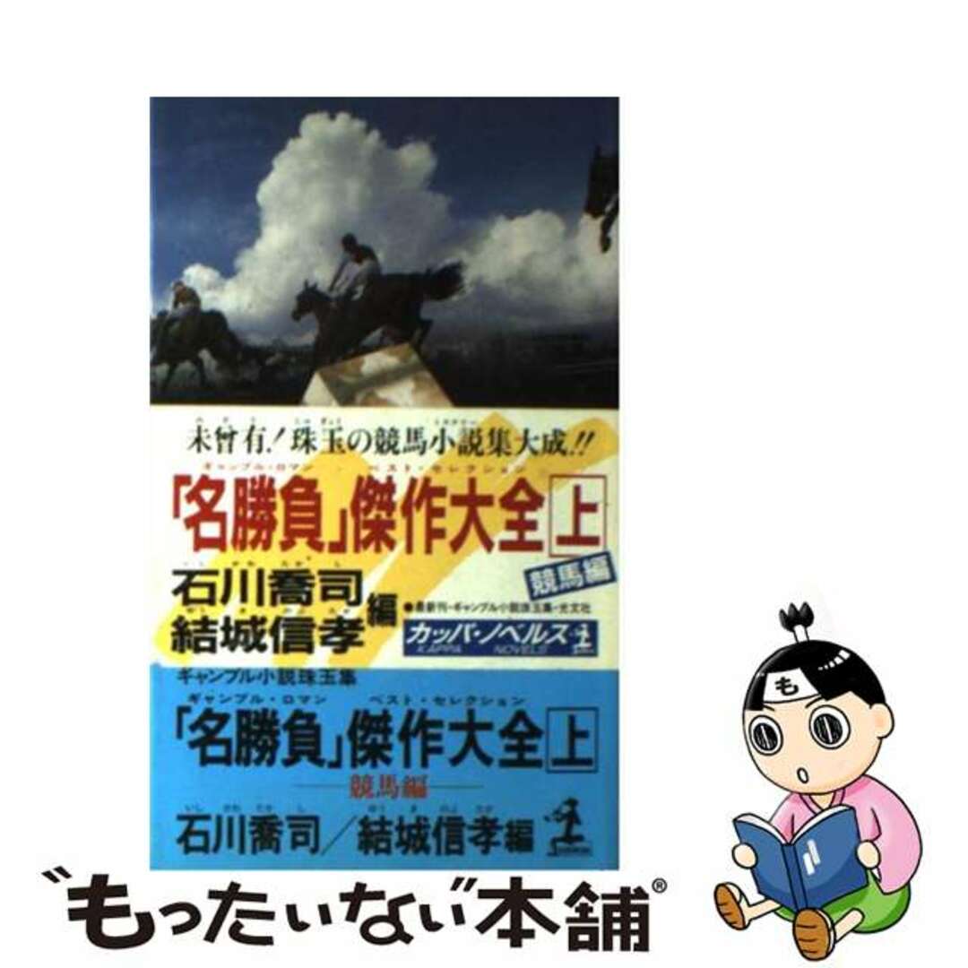 コウブンシヤページ数「名勝負」傑作大全（ギャンブル・ロマン　ベスト・セレクション） ギャンブル小説珠玉集 上/光文社/石川喬司