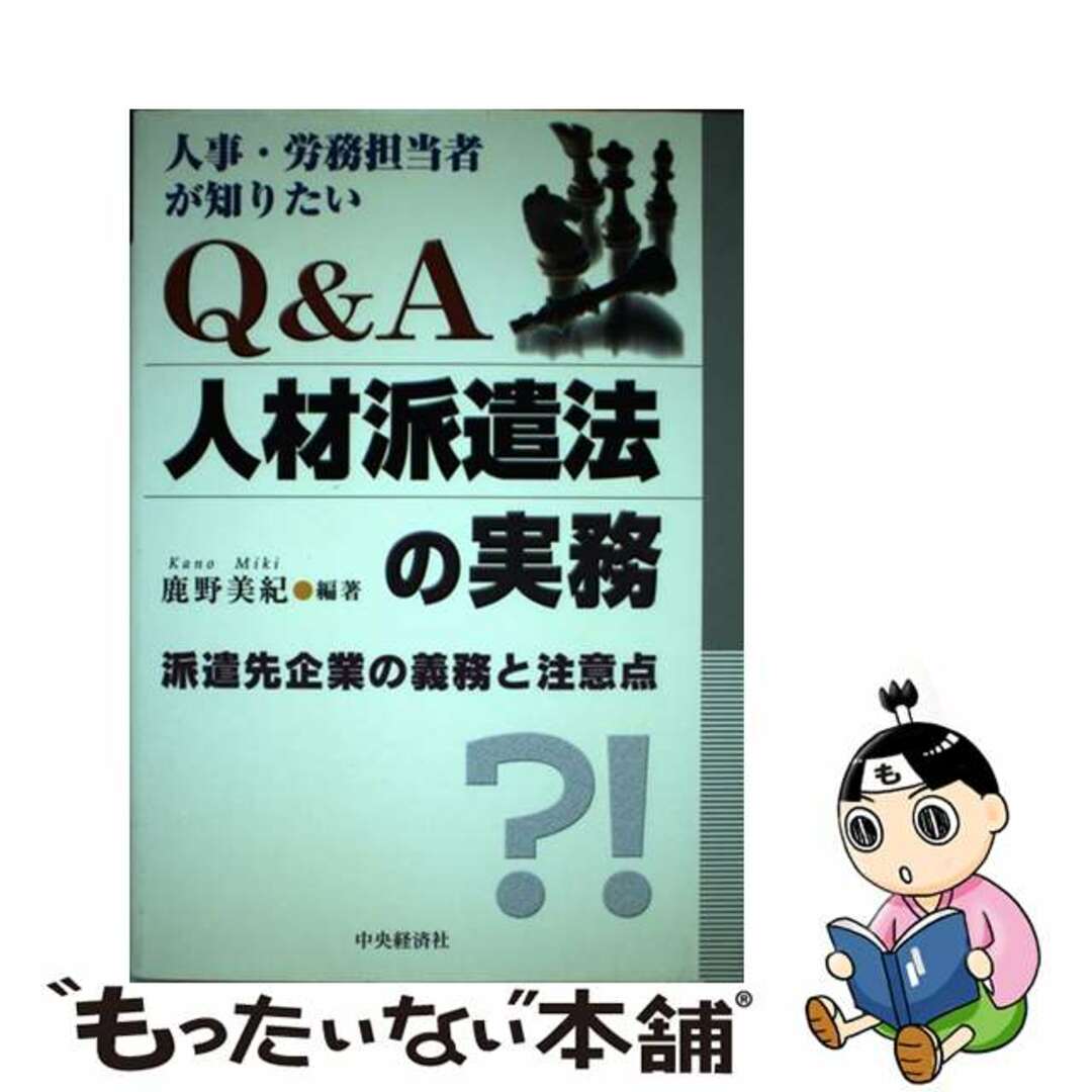 【中古】 Ｑ＆Ａ人材派遣法の実務 人事・労務担当者が知りたい/中央経済社/鹿野美紀 エンタメ/ホビーの本(ビジネス/経済)の商品写真