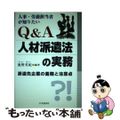 【中古】 Ｑ＆Ａ人材派遣法の実務 人事・労務担当者が知りたい/中央経済社/鹿野美