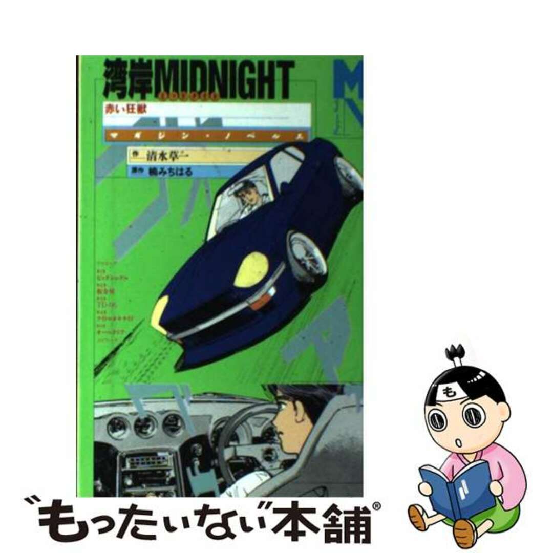 湾岸ＭＩＤＮＩＧＨＴ 赤い狂獣/講談社/清水草一もったいない本舗書名カナ