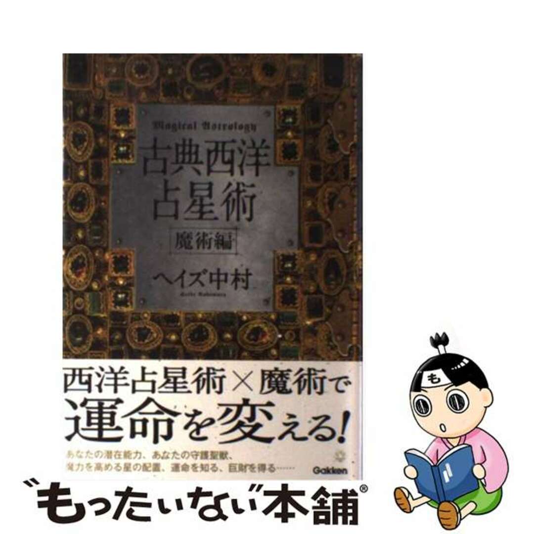 古典西洋占星術 魔術編/学研パブリッシング/ヘイズ中村