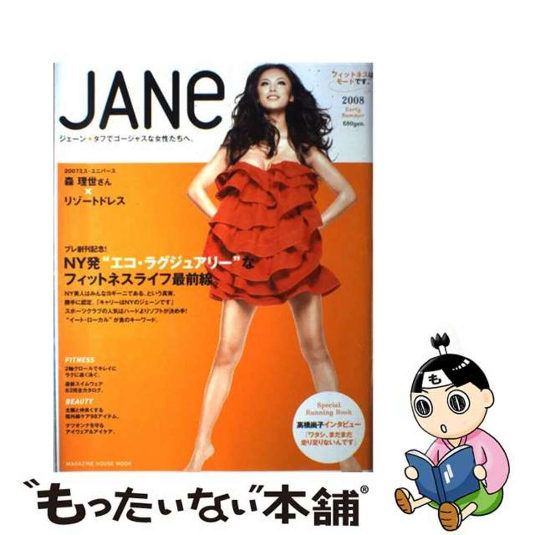 Ｊａｎｅ ２００８　ｅａｒｌｙ　ｓｕｍｍ/マガジンハウスマガジンハウス出版社