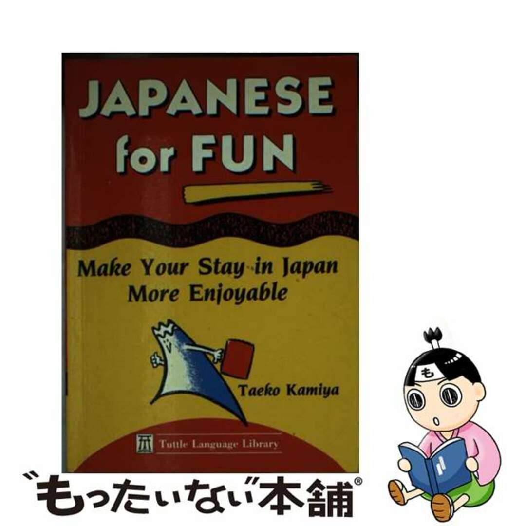 【中古】 Japanese for Fun: Make Your Stay in Japan More Enjoyable / Taeko Kamiya (ペーパーバック) エンタメ/ホビーの本(洋書)の商品写真