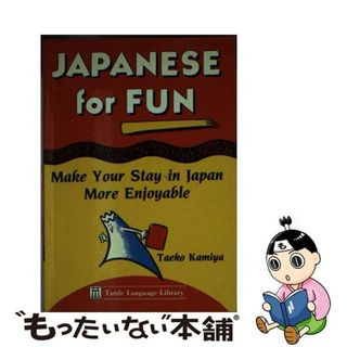 【中古】 Japanese for Fun: Make Your Stay in Japan More Enjoyable / Taeko Kamiya (ペーパーバック)(洋書)