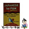 【中古】 Japanese for Fun: Make Your Stay in