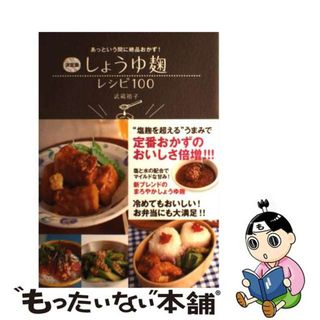 【中古】 しょうゆ麹レシピ１００ あっという間に絶品おかず！/新星出版社/武蔵裕子(料理/グルメ)