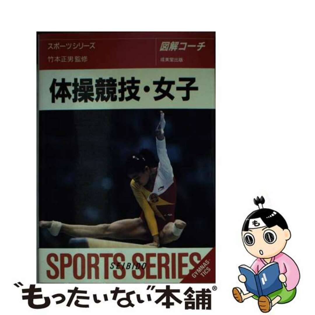 体操競技・女子 図解コーチ/成美堂出版/池田敬子もったいない本舗書名カナ